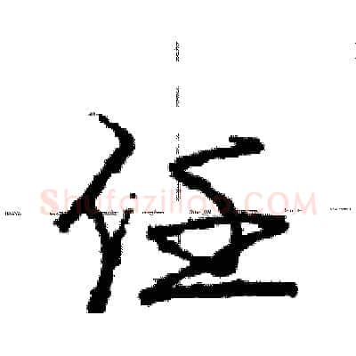 任硬笔行书写法,摘自庞中华硬笔书法字帖