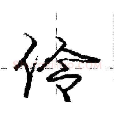 伶硬笔行书写法,摘自庞中华硬笔书法字帖