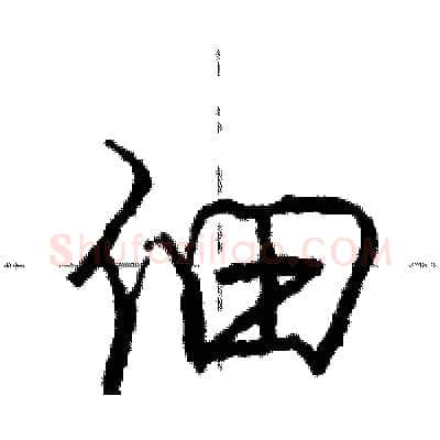 佃硬笔行书写法,摘自庞中华硬笔书法字帖