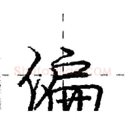 偏硬笔行书写法,摘自庞中华硬笔书法字帖