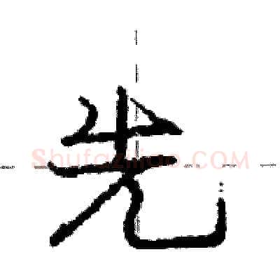 先硬笔行书写法,摘自庞中华硬笔书法字帖