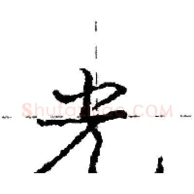光硬笔行书写法,摘自庞中华硬笔书法字帖