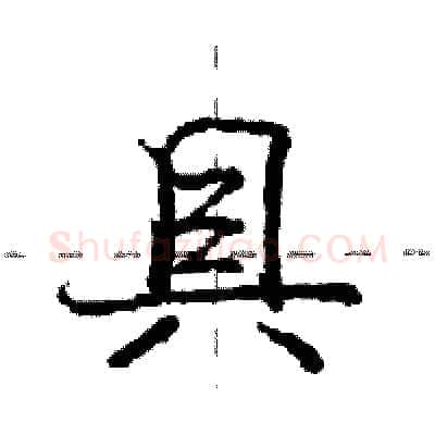 具硬笔行书写法,摘自庞中华硬笔书法字帖