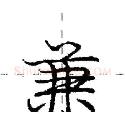 兼硬笔行书写法,摘自庞中华硬笔书法字帖