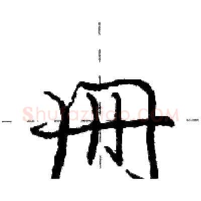 册硬笔行书写法,摘自庞中华硬笔书法字帖