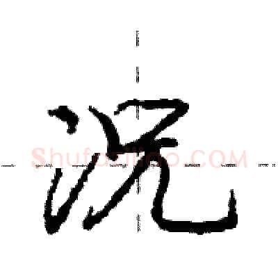 况硬笔行书写法,摘自庞中华硬笔书法字帖