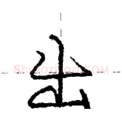 出硬笔行书写法,摘自庞中华硬笔书法字帖