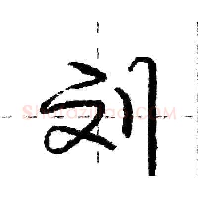 刘硬笔行书写法,摘自庞中华硬笔书法字帖