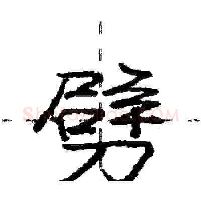 劈硬笔行书写法,摘自庞中华硬笔书法字帖