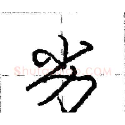 劣硬笔行书写法,摘自庞中华硬笔书法字帖
