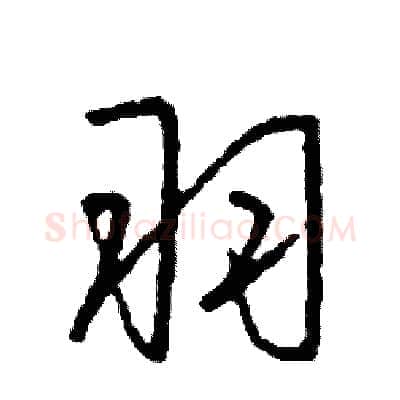 羽硬笔行书写法,摘自司惠国硬笔书法字帖