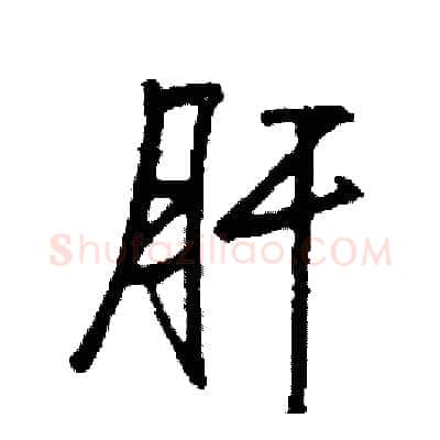 肝硬笔行书写法,摘自司惠国硬笔书法字帖
