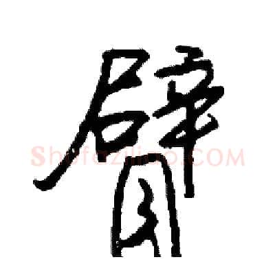 臂硬笔行书写法,摘自司惠国硬笔书法字帖