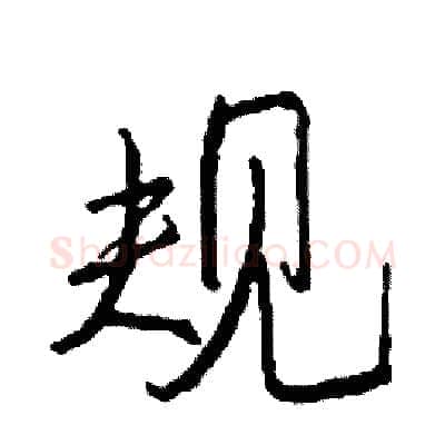 规硬笔行书写法,摘自司惠国硬笔书法字帖