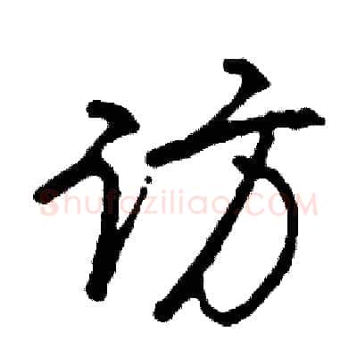 访硬笔行书写法,摘自司惠国硬笔书法字帖