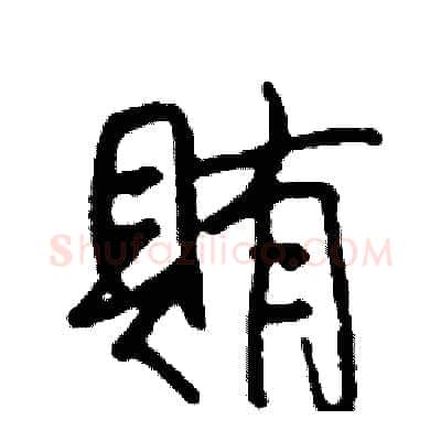 賄硬笔行书写法,摘自司惠国硬笔书法字帖