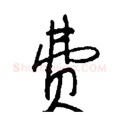 费硬笔行书写法,摘自司惠国硬笔书法字帖