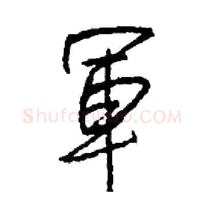 軍硬笔行书写法,摘自司惠国硬笔书法字帖