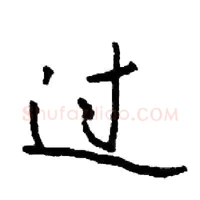 过硬笔行书写法,摘自司惠国硬笔书法字帖