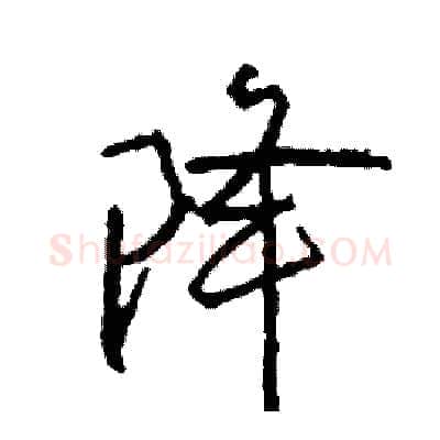降硬笔行书写法,摘自司惠国硬笔书法字帖
