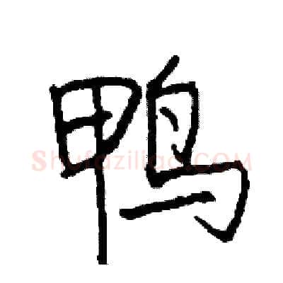 鸭硬笔行书写法,摘自司惠国硬笔书法字帖