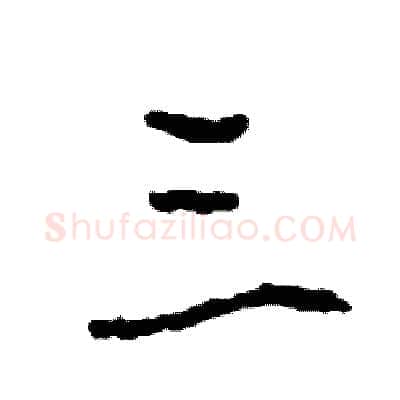 三硬笔行书写法,摘自司惠国硬笔书法字帖