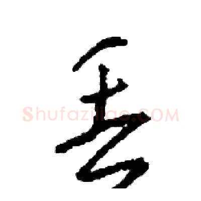 丢硬笔行书写法,摘自司惠国硬笔书法字帖