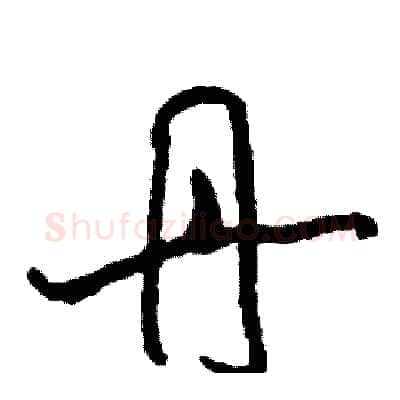 丹硬笔行书写法,摘自司惠国硬笔书法字帖