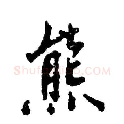 熊硬笔行书写法,摘自张恒成硬笔书法字帖