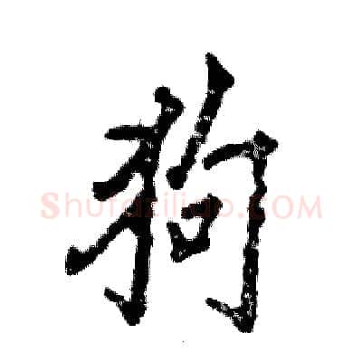 狗硬笔行书写法,摘自张恒成硬笔书法字帖