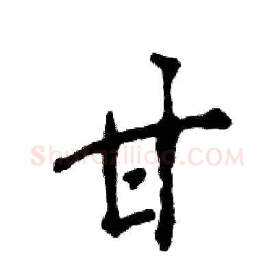 甘硬笔行书写法,摘自张恒成硬笔书法字帖