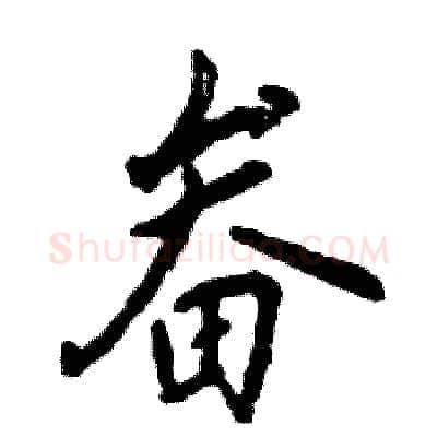 畚硬笔行书写法,摘自张恒成硬笔书法字帖