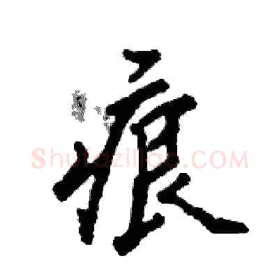 痕硬笔行书写法,摘自张恒成硬笔书法字帖