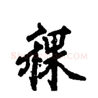 稞硬笔行书写法,摘自张恒成硬笔书法字帖