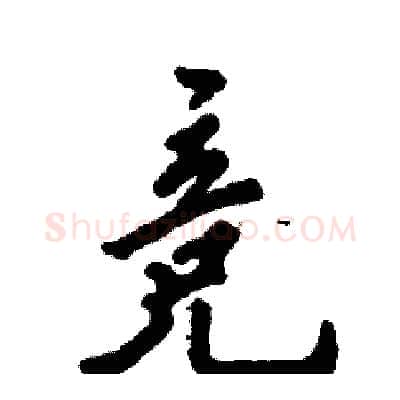 竞硬笔行书写法,摘自张恒成硬笔书法字帖