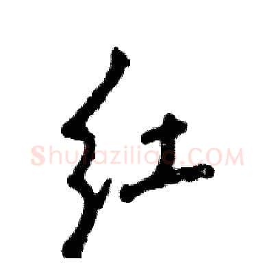 红硬笔行书写法,摘自张恒成硬笔书法字帖