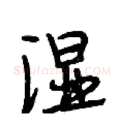 湿硬笔行书写法,摘自段相林硬笔书法字帖