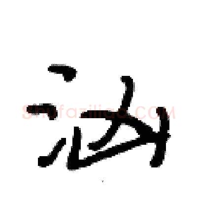 汹硬笔行书写法,摘自段相林硬笔书法字帖