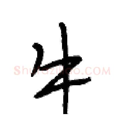 牛硬笔行书写法,摘自段相林硬笔书法字帖