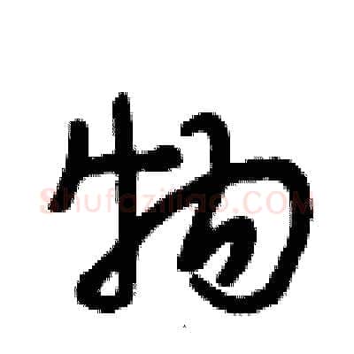 物硬笔行书写法,摘自段相林硬笔书法字帖