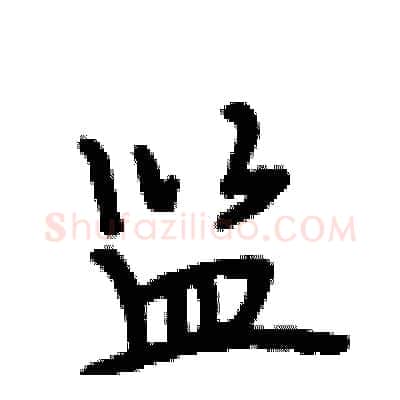 监硬笔行书写法,摘自段相林硬笔书法字帖