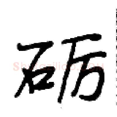 砺硬笔行书写法,摘自段相林硬笔书法字帖