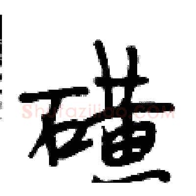磺硬笔行书写法,摘自段相林硬笔书法字帖