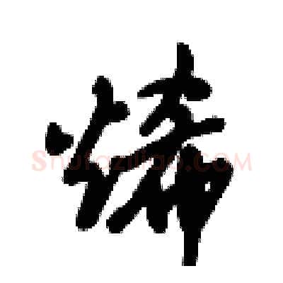 烯硬笔行书写法,摘自倪伟林硬笔书法字帖