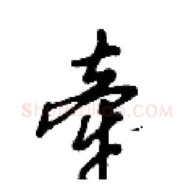 牵硬笔行书写法,摘自倪伟林硬笔书法字帖