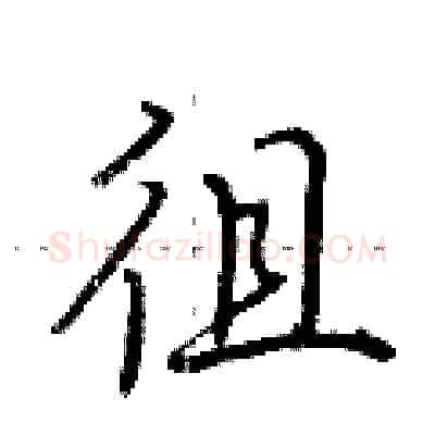 徂硬笔行书写法,摘自荆霄鹏硬笔书法字帖
