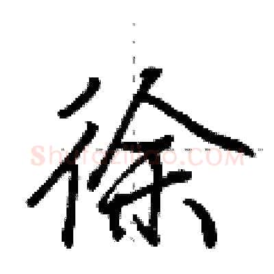 徐硬笔行书写法,摘自荆霄鹏硬笔书法字帖
