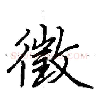 徵硬笔行书写法,摘自荆霄鹏硬笔书法字帖