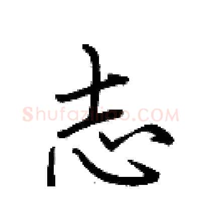 志硬笔行书写法,摘自荆霄鹏硬笔书法字帖