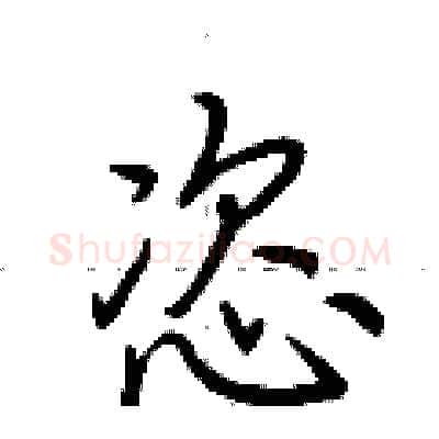 恣硬笔行书写法,摘自荆霄鹏硬笔书法字帖